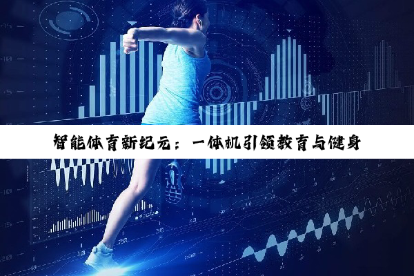 智能体育新纪元：一体机引领教育与健身双重革命