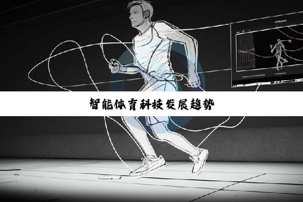 今日科普|智能体育科技发展趋势