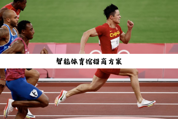 智能体育馆招商方案