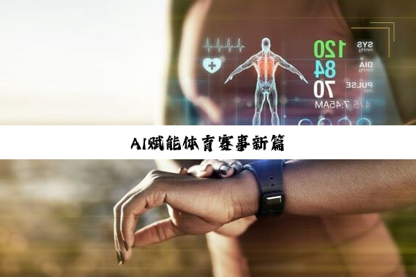 AI赋能体育赛事新篇