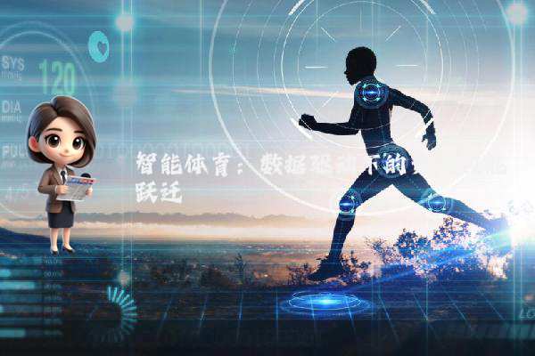 智能体育:数据驱动下的竞技效能跃迁