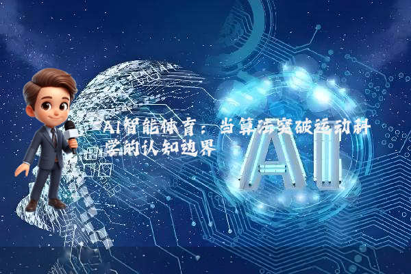 AI智能体育:当算法突破运动科学的认知边界
