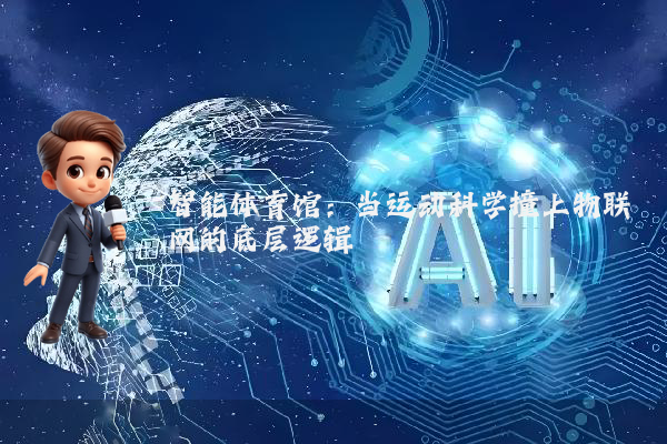 智能体育馆:当运动科学撞上物联网的底层逻辑