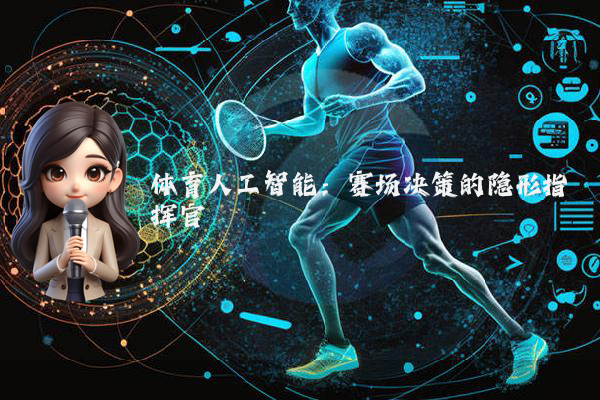 体育人工智能:赛场决策的隐形指挥官