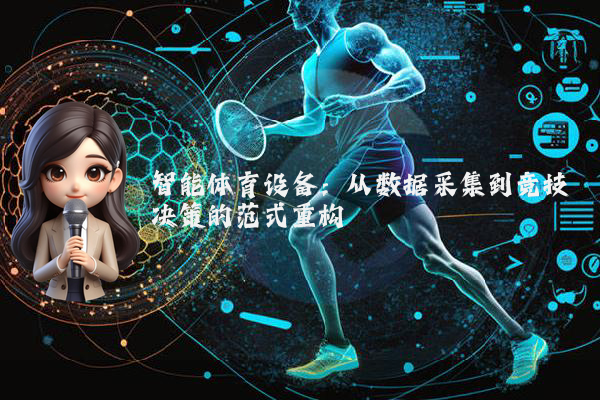 智能体育设备：从数据采集到竞技决策的范式重构