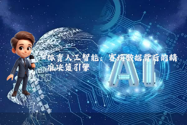体育人工智能：赛场数据背后的精准决策引擎