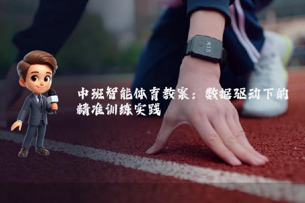 中班智能体育教案：数据驱动下的精准训练实践