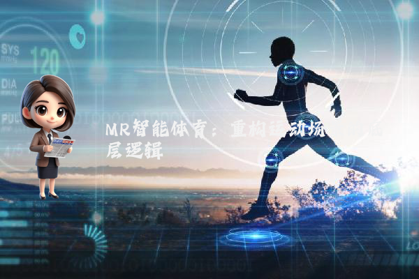 MR智能体育:重构运动场景的底层逻辑