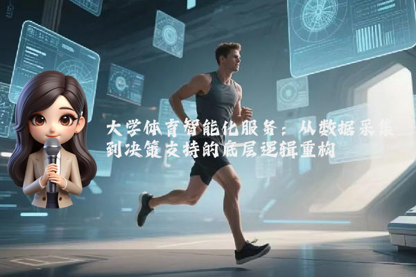 大学体育智能化服务:从数据采集到决策支持的底层逻辑重构