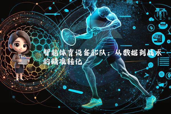 智能体育设备部队:从数据到战术的精准转化