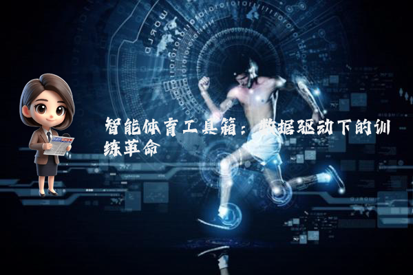 智能体育工具箱:数据驱动下的训练革命