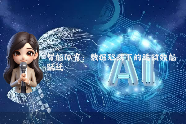 智能体育：数据驱动下的运动效能跃迁