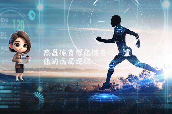 杰昌体育智能健身镜:重构运动效能的底层逻辑