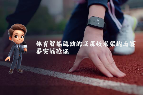 体育智能运动的底层技术架构与赛事实战验证