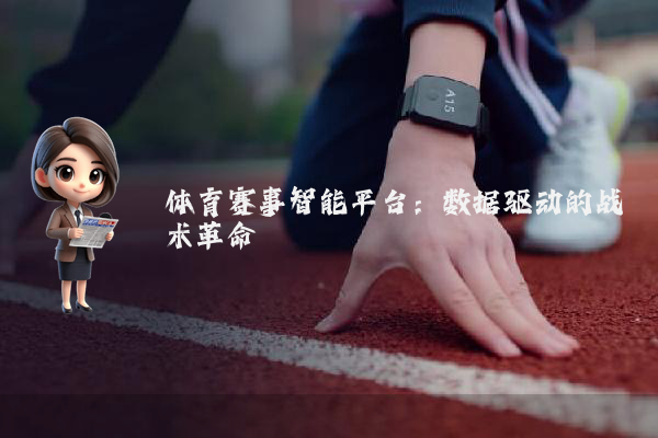 体育赛事智能平台：数据驱动的战术革命