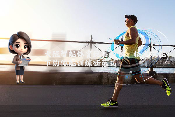 大班智能体育玩具教案：技术赋能下的体能训练新范式