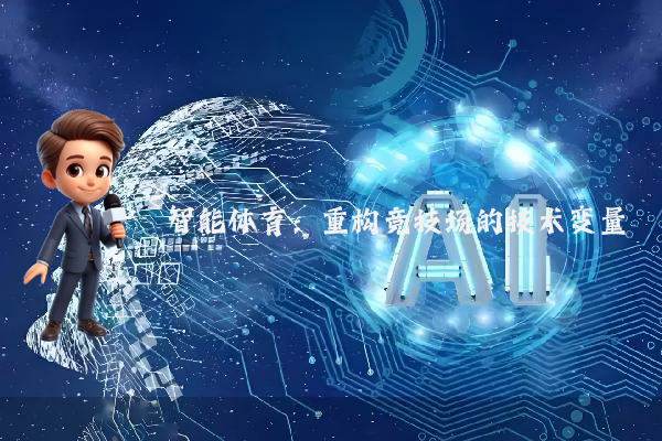智能体育：重构竞技场的技术变量