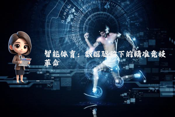 智能体育：数据驱动下的精准竞技革命