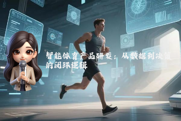 智能体育产品研发：从数据到决策的闭环逻辑