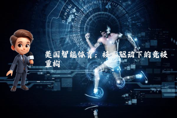 美国智能体育：技术驱动下的竞技重构