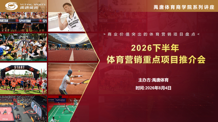 禹唐体育线上举办“2026下半年体育营销重点项目推介会”